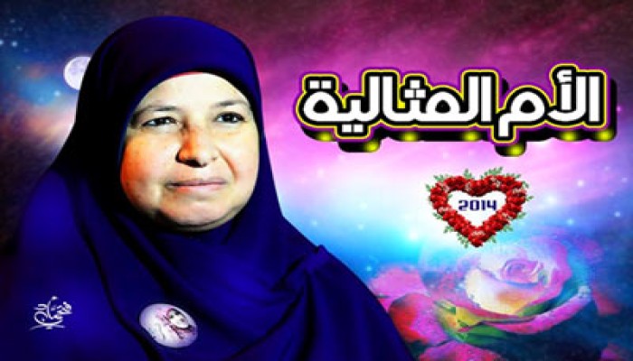 نشطاء يدشنون حملة لتتويج "سناء عبد الجواد" أمًا مثالية