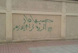 "جرافيتي" بجامعة الأزهر للمطالبة بالإفراج عن الحرائر