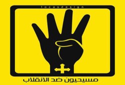 "مسيحيون ضد الانقلاب" تشارك في مظاهرات 19 مارس لإسقاط الانقلاب