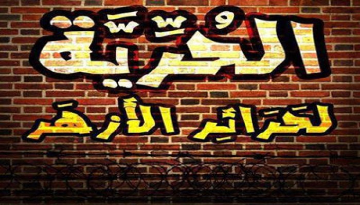 الأزهري: الطلاب ينددون بحكم العسكر ويستنكرون التنكيل بالبنات