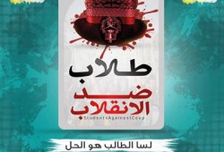 طلاب ضد الانقلاب: "راجعين والباشاوات فاهمين"