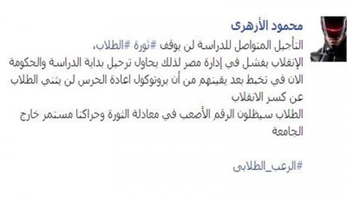 الأزهري: التأجيل المتواصل للدراسة لن يوقف ثورة الطلاب