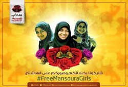 تدشين حملة إلكترونية للتضامن مع حرائر المنصورة