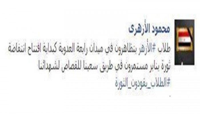 الأزهري: طلاب الأزهر يفتتحون 25 يناير القادم بتظاهرة بـ"رابعة"