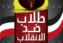 "طلاب المنوفية": وثيقة العسكر كُتبت على ألحان دماء وجراح المصريين