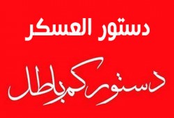 دستور الانقلاب.. مؤامرة صهيونية على مصر