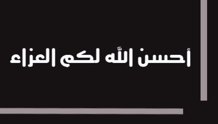 عزاء في وفاة الأستاذ صلاح بيومي بكفر غطاطي