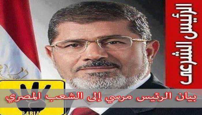 "إخوان أون لاين" ينشر نص بيان رئيس الجمهورية د. محمد مرسي للأمة