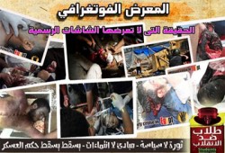 معرض فوتوغرافي لتوثيق جرائم الانقلاب العسكري بجامعة أسوان