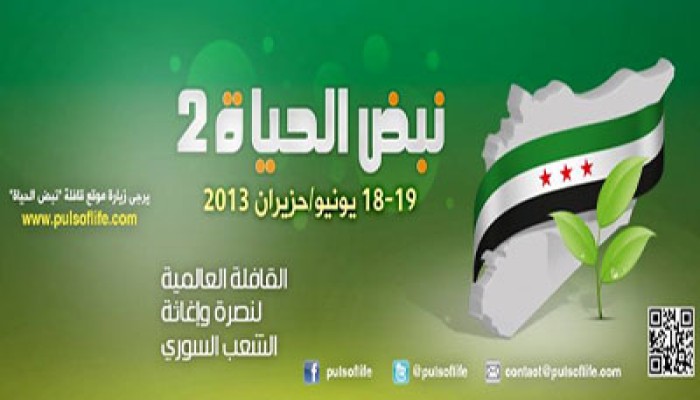 "نبض الحياة 2" تنطلق إلى الداخل السوري في 18 يونيو