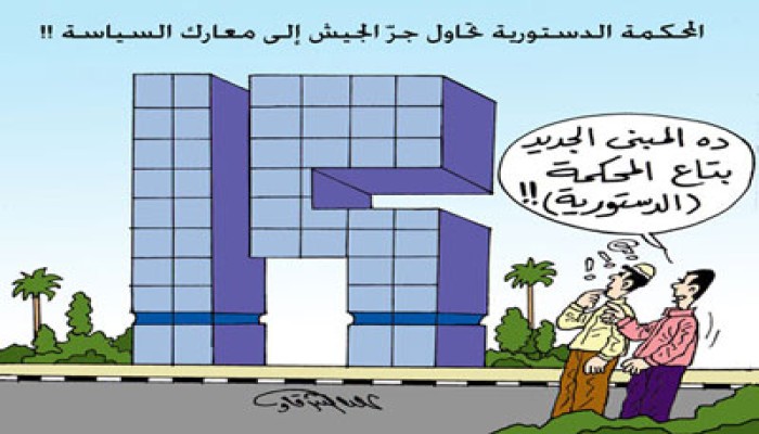 "الدستورية" وممارسة العسكريين للسياسة.. دعوة لإغراق الوطن