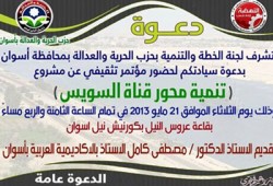 غدًا.. مؤتمر لـ"الحرية والعدالة" بأسوان حول "تنمية محور قناة السويس"