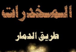 "لا للمخدرات والإدمان" ندوة توعوية للحرية والعدالة بالشرقية