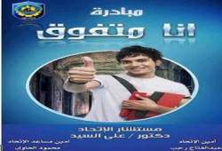 اتحاد آداب دمنهور يختتم أعماله بتدشين مبادرة "أنا متفوق"