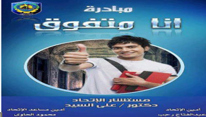 اتحاد آداب دمنهور يختتم أعماله بتدشين مبادرة "أنا متفوق"