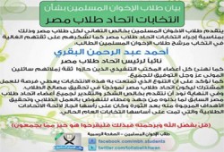 طلاب الإخوان يهنئون جميع الطلاب بإجراء انتخابات اتحاد مصر