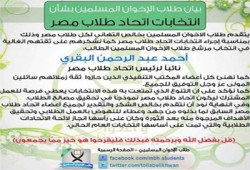 طلاب الإخوان يهنئون جميع الطلاب بإجراء انتخابات اتحاد مصر