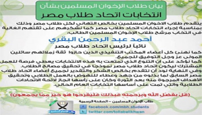 طلاب الإخوان يهنئون جميع الطلاب بإجراء انتخابات اتحاد مصر