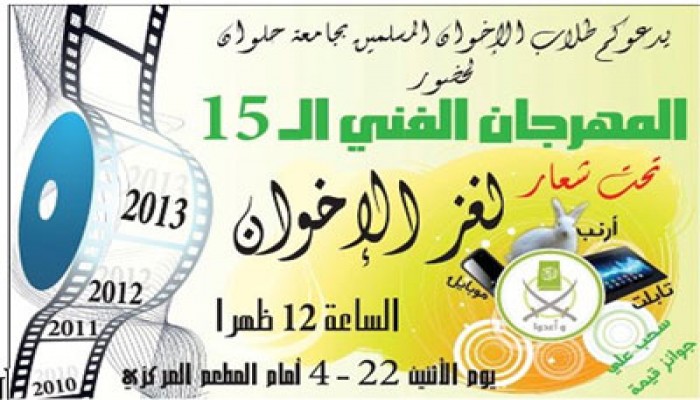 طلاب الإخوان بحلوان ينظمون مهرجانًا فنيًّا بعنوان "لغز الإخوان"