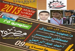 "اتحاد طلاب مصر 2013" في تغطية خاصة على "مصر25"