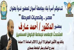عارف" في ندوة لطلاب الإخوان بجامعة أسوان.. الإثنين المقبل