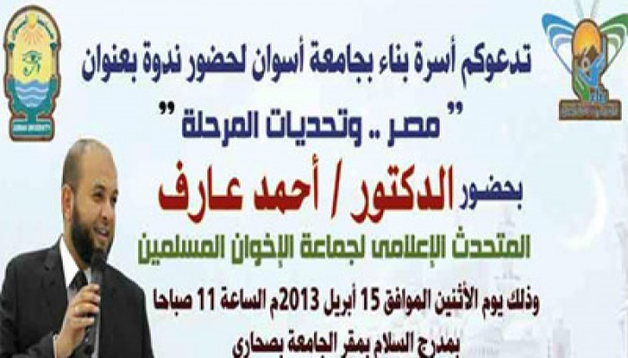 عارف" في ندوة لطلاب الإخوان بجامعة أسوان.. الإثنين المقبل