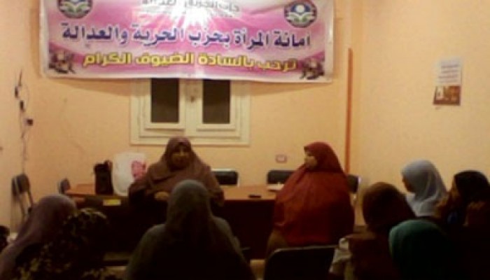 "الصحة والجمال" ندوة لسيدات الحرية والعدالة بسوهاج