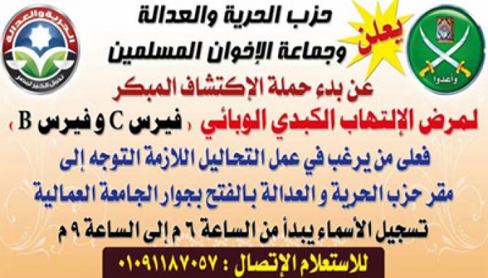 حملة لـ"الحرية والعدالة" لمكافحة الكبد الوبائي بأسيوط