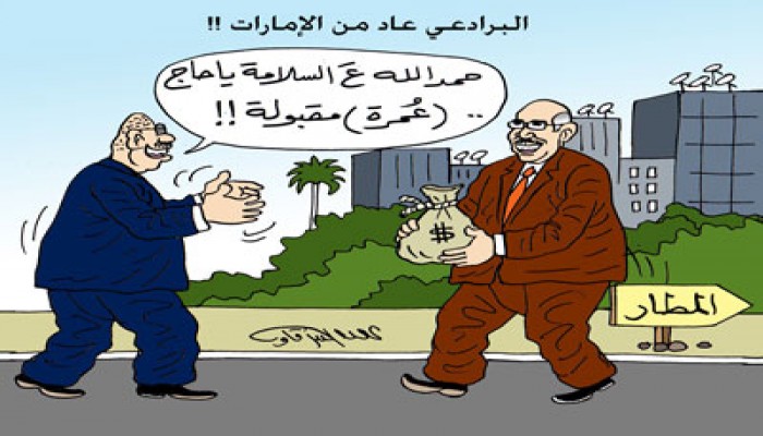 التمويل الأجنبي للبرادعي وجبهة الإنقاذ.. فضيحة العمالة للخارج