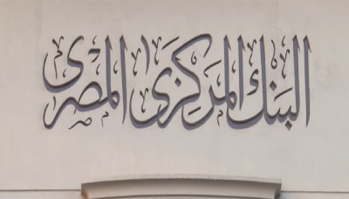 مصرفيون يرحبون بتعديلات الشورى على قانون البنك المركزي