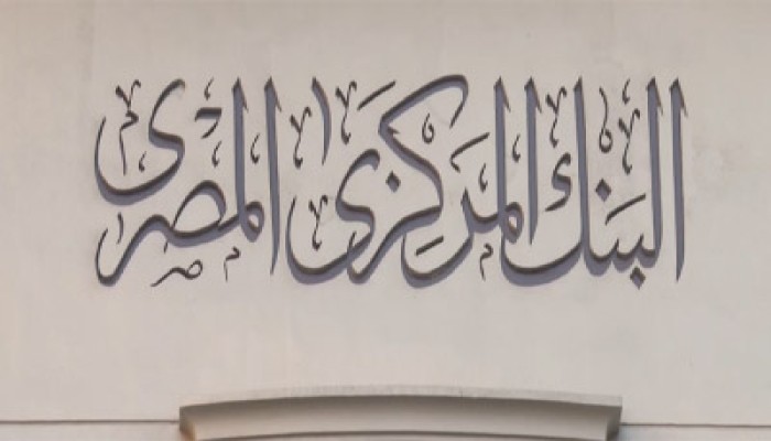 مصرفيون يرحبون بتعديلات الشورى على قانون البنك المركزي