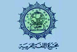 مجمع اللغة العربية ينعى البوطي ويستنكر الاعتداء على حرمة المساجد