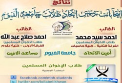 طلاب الإخوان يحصدون مقعدي الأمين ومساعده باتحاد جامعة الفيوم