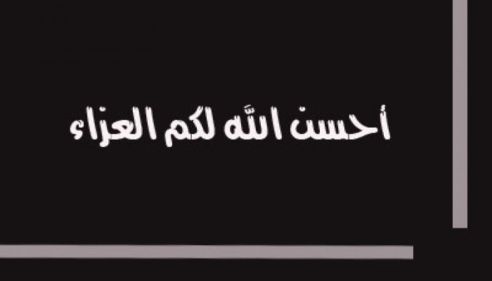 كامل أبو السعود يعزي العميد خالد الهياتمي في عمه