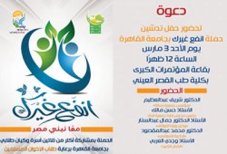 اليوم.. حفل تدشين حملة "انفع غيرك" بجامعة القاهرة