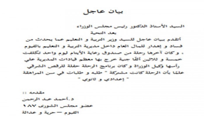 برلماني يتهم مدير التعليم بالفيوم بالفساد وإهدار المال العام