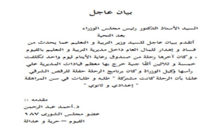 برلماني يتهم مدير التعليم بالفيوم بالفساد وإهدار المال العام