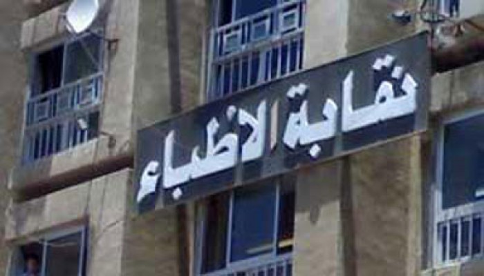 "الأطباء" تنظم ورشة عمل لمناقشة أعداد المقبولين بكليات الطب 13 فبراير