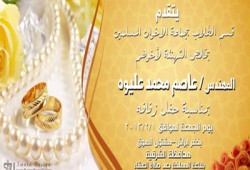 تهنئة للمهندس عاصم محمد عليوة بالزفاف