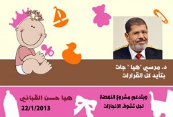 كروت سبوع "هيا حسن القباني" تدعم مشروع النهضة والرئيس