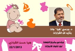 كروت سبوع "هيا حسن القباني" تدعم مشروع النهضة والرئيس
