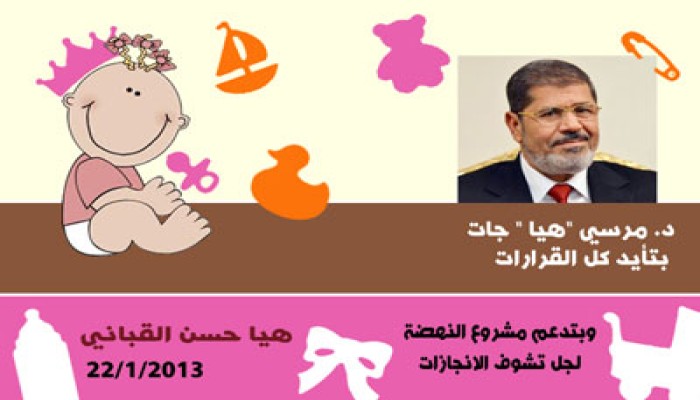 كروت سبوع "هيا حسن القباني" تدعم مشروع النهضة والرئيس