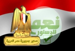 إعلان الدستور.. شعر: د. مسعد عبد الحارس محمد يوسف