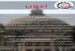 اتحاد طلاب مصر ينظم مسيرات لتأييد قرارات الرئيس