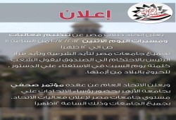 اتحاد طلاب مصر ينظم مسيرات لتأييد قرارات الرئيس