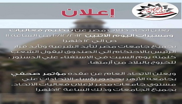 اتحاد طلاب مصر ينظم مسيرات لتأييد قرارات الرئيس