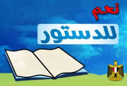 مسيرة لطلاب جامعة سوهاج تأييدًا للدستور الجديد