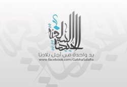 الجيهة السلفية تدعو للاحتشاد لتأييد قرارات الرئيس