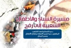 مسيرة للنساء والأطفال لنصرة غزة