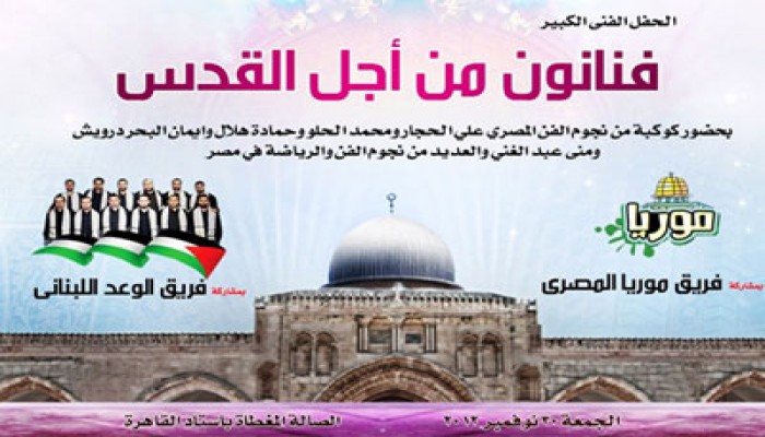 نجوم الغناء المصري يشاركون بمهرجان "من أجل القدس" 30 نوفمبر